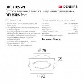 DK3102-WH Встраиваемый влагозащищенный светильник, IP65, до 10 Вт, LED, GU5,3, белый в Еманжелинске - emanzhelinsk.ok-mebel.com | фото 8