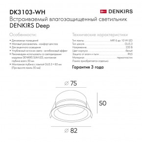 DK3103-WH Встраиваемый влагозащищенный светильник, IP 65, 10 Вт, GU5.3, LED, белый, пластик в Еманжелинске - emanzhelinsk.ok-mebel.com | фото 4
