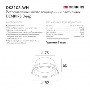 DK3103-WH Встраиваемый влагозащищенный светильник, IP 65, 10 Вт, GU5.3, LED, белый, пластик в Еманжелинске - emanzhelinsk.ok-mebel.com | фото 6