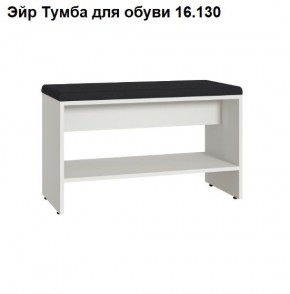 Эйр Тумба для обуви 16.130 в Еманжелинске - emanzhelinsk.ok-mebel.com | фото