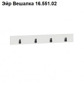Эйр Вешалка 16.551.02 в Еманжелинске - emanzhelinsk.ok-mebel.com | фото