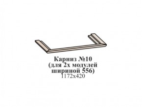 Карниз №10 (общий для 2-х модулей шириной 556 мм) ЭЙМИ Бодега белая/патина серебро в Еманжелинске - emanzhelinsk.ok-mebel.com | фото