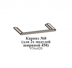 Карниз №8 (общий для 2-х модулей шириной 458 мм) ЭЙМИ Венге/патина серебро в Еманжелинске - emanzhelinsk.ok-mebel.com | фото
