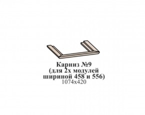 Карниз №9 (общий для 2-х модулей шириной 458 и 556 мм) ЭЙМИ Бодега белая/патина серебро в Еманжелинске - emanzhelinsk.ok-mebel.com | фото