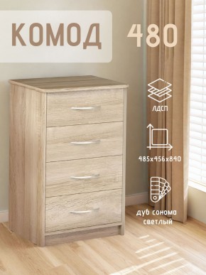 Комод 480 с 4-ящиками (Дуб сонома светлый) в Еманжелинске - emanzhelinsk.ok-mebel.com | фото 3