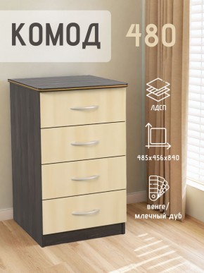 Комод 480 с 4-ящиками (Венге/Млечный дуб) в Еманжелинске - emanzhelinsk.ok-mebel.com | фото 2
