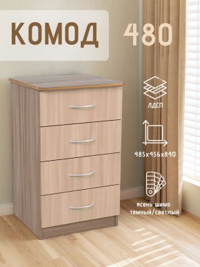 Комод 480 с 4-ящиками (Ясень шимо темный/светлый) в Еманжелинске - emanzhelinsk.ok-mebel.com | фото 2
