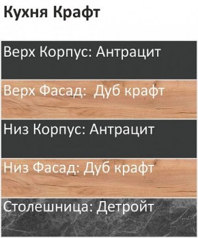 Кухонный гарнитур Крафт 2200 h950 (Стол. 26мм) в Еманжелинске - emanzhelinsk.ok-mebel.com | фото 3