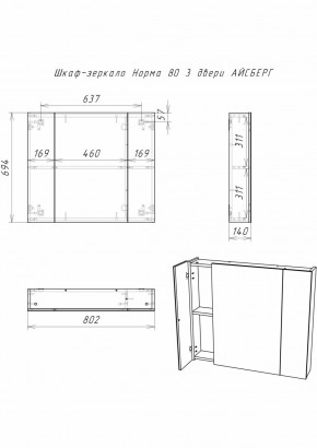 Шкаф-зеркало Норма 80 3 двери АЙСБЕРГ (DA1626HZ) в Еманжелинске - emanzhelinsk.ok-mebel.com | фото 9