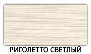 Стол-бабочка Паук пластик травертин Риголетто светлый в Еманжелинске - emanzhelinsk.ok-mebel.com | фото 18