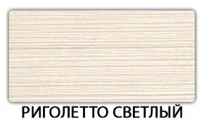 Стол-бабочка Паук пластик травертин Риголетто светлый в Еманжелинске - emanzhelinsk.ok-mebel.com | фото 17