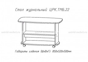 Стол журнальный №22 в Еманжелинске - emanzhelinsk.ok-mebel.com | фото 3