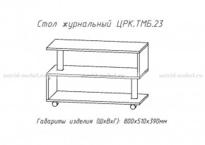 Стол журнальный №23 в Еманжелинске - emanzhelinsk.ok-mebel.com | фото 4