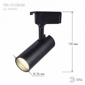 Светильник на штанге Эра  TR5-10 COB BK в Еманжелинске - emanzhelinsk.ok-mebel.com | фото 5