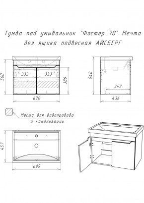 Тумба под умывальник "Фостер 70" Мечта без ящика подвесная АЙСБЕРГ (DM2324T) в Еманжелинске - emanzhelinsk.ok-mebel.com | фото 9