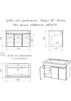 Тумба под умывальник "Maria 80" Мечта без ящика подвесная АЙСБЕРГ (DM2326T) в Еманжелинске - emanzhelinsk.ok-mebel.com | фото 12